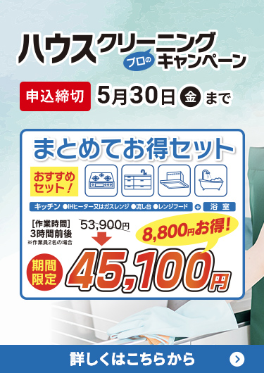プロのハウスクリーニングキャンペーン 申込締切5月30日（金）まで 詳しくはおちらから