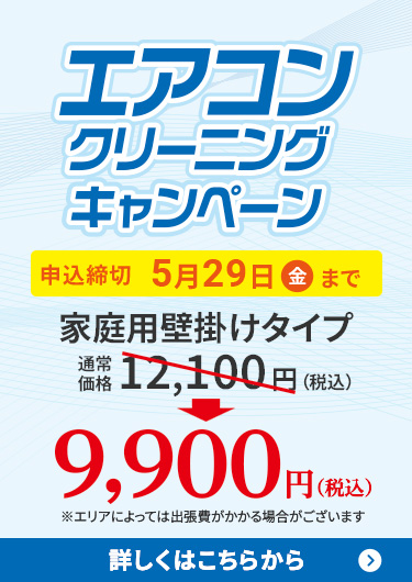 エアコンクリーニングキャンペーン 申込締切5月29日(金)まで 詳しくはこちらから