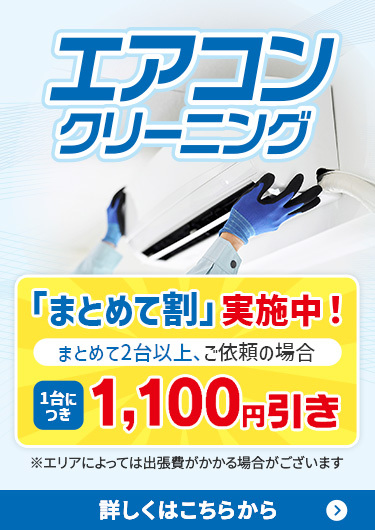エアコンクリーニング 「まとめて割」実施中！まとめて2台以上、ご依頼の場合、1台につき1,100円引き