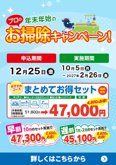 プロの年末年始お掃除キャンペーン 申込期間12月25日(金)まで 詳しくはこちらから