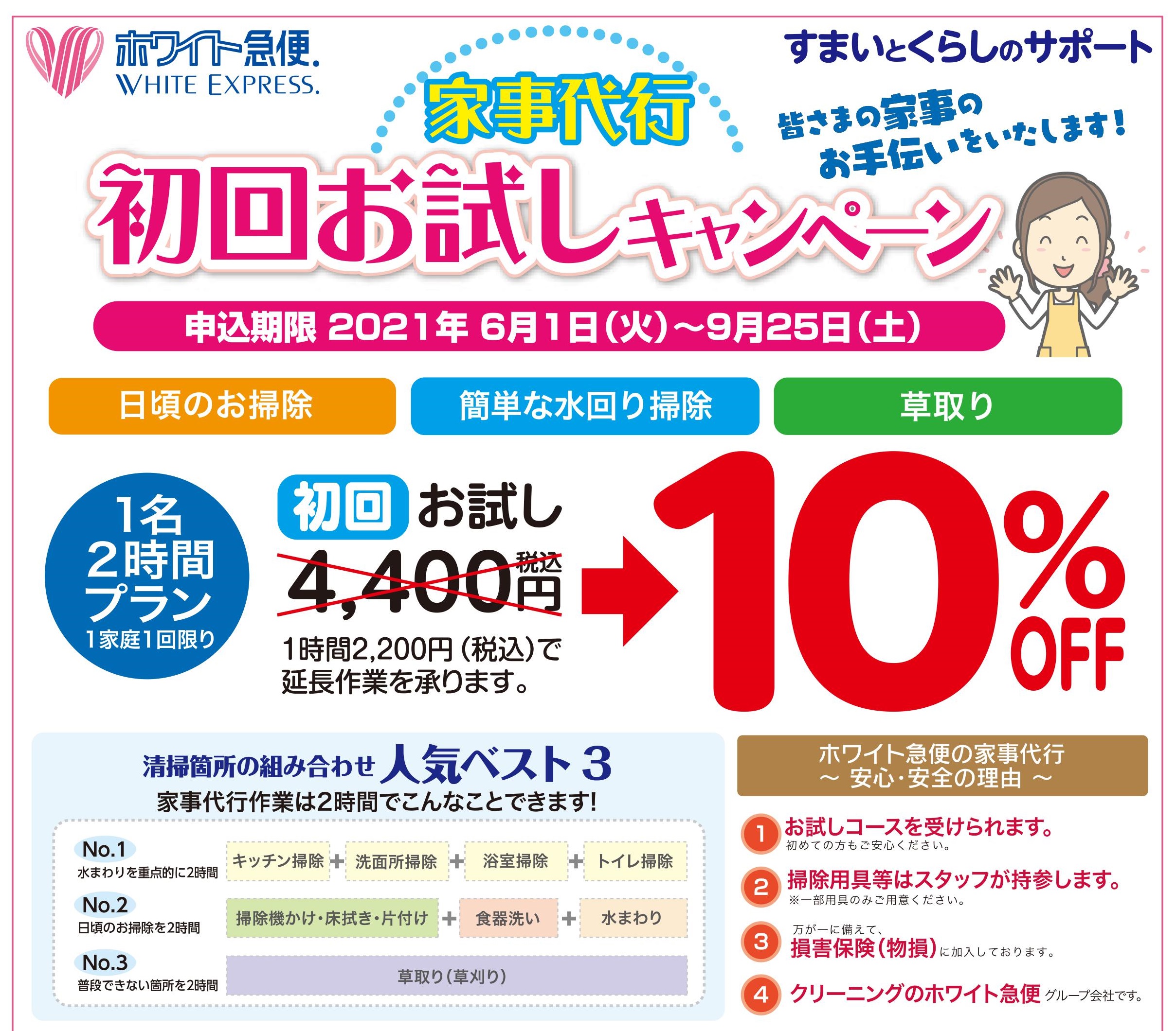 【熊本市内　9月25日まで】家事代行　初回お試しキャンペーン実施中です♪