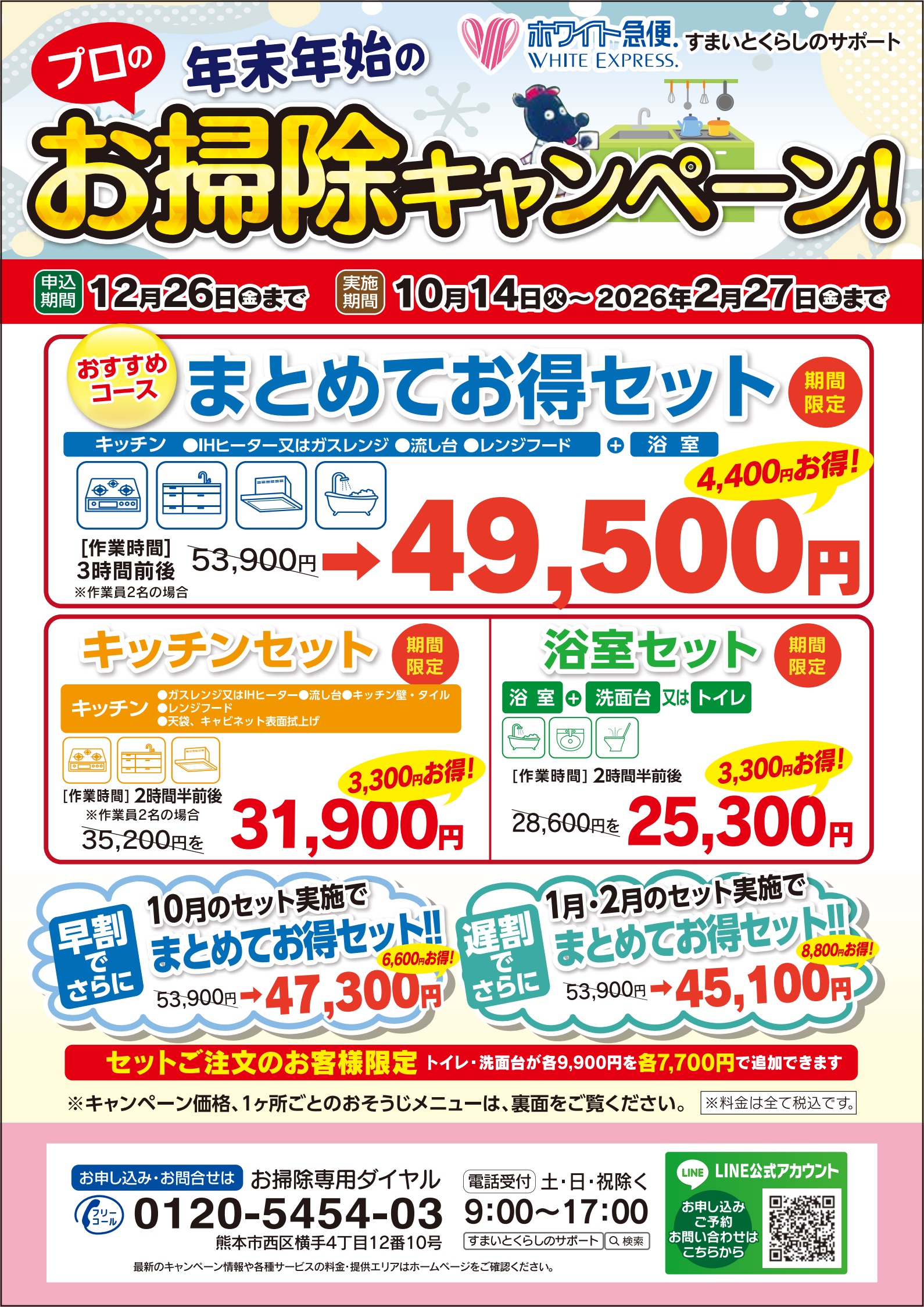 2025年　年末年始のお掃除キャンペーン実施スタート！！