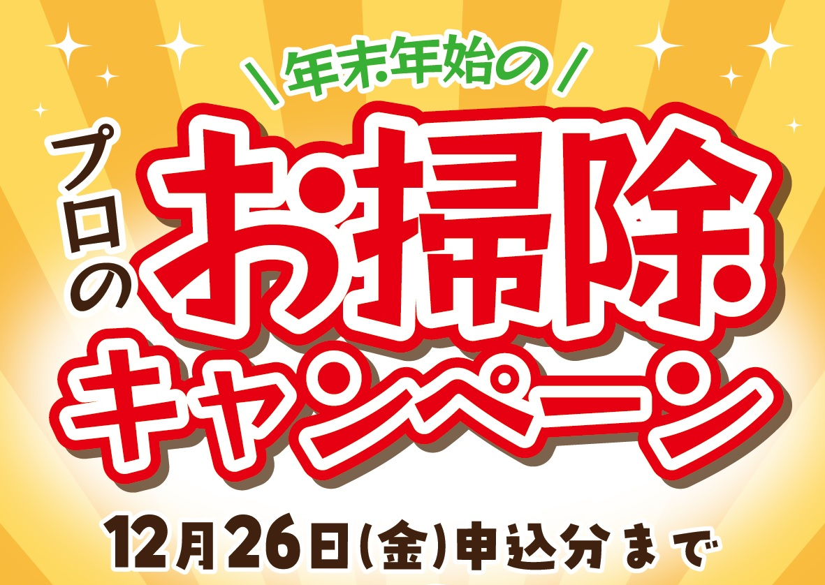 【遅割】のご案内（ハウスクリーニング）