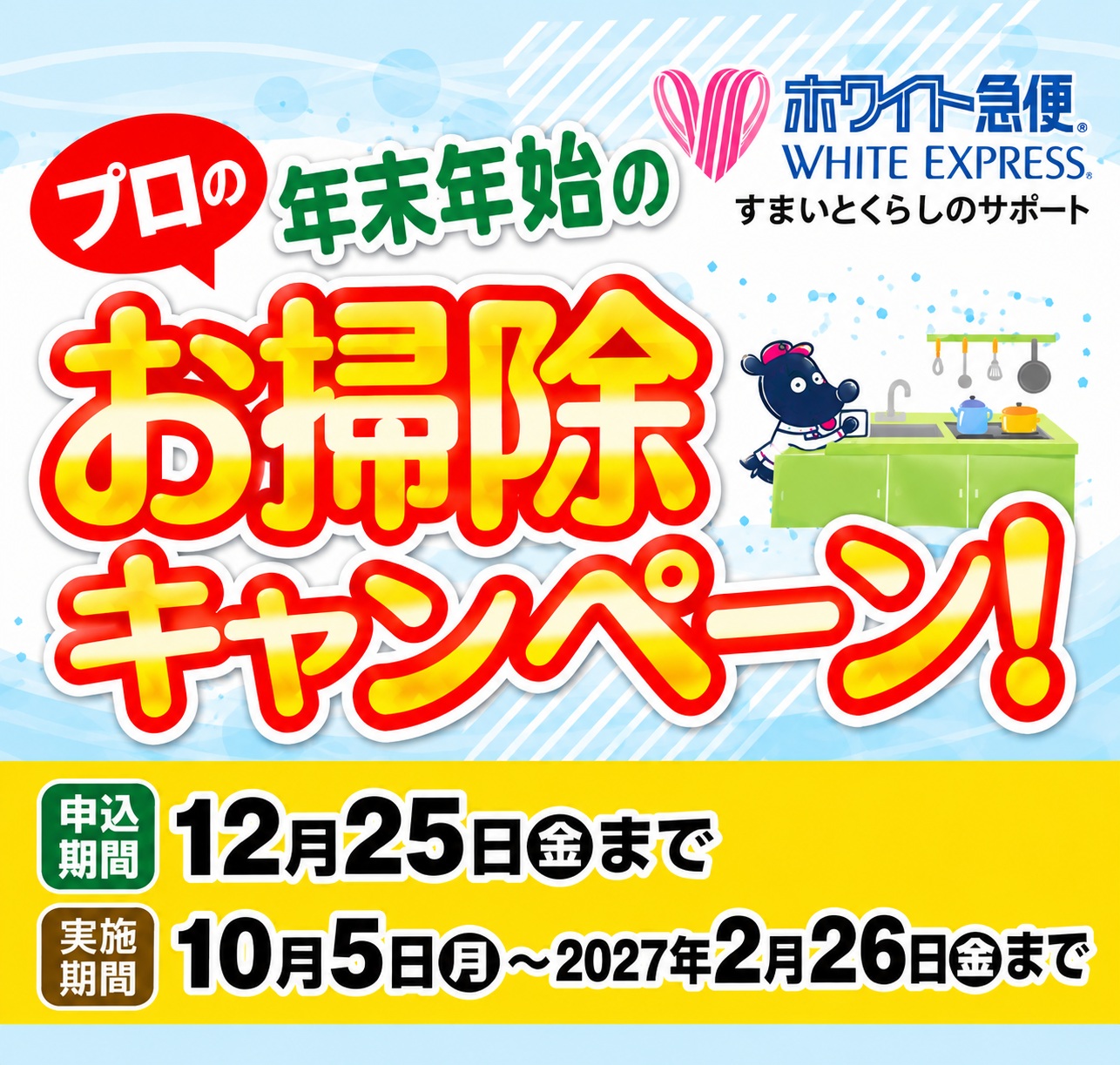 年末年始の大掃除はホワイト急便にお任せを！！